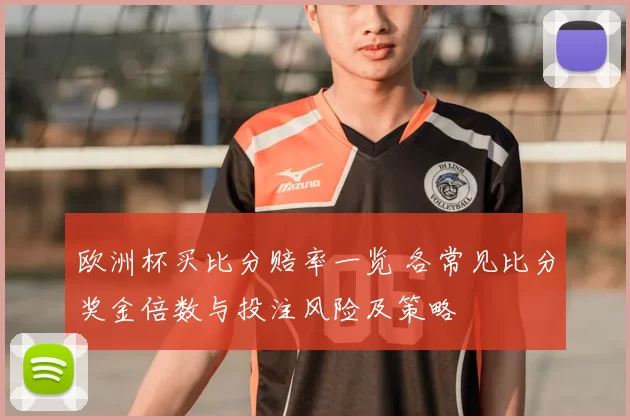 欧洲杯买比分赔率一览 各常见比分奖金倍数与投注风险及策略