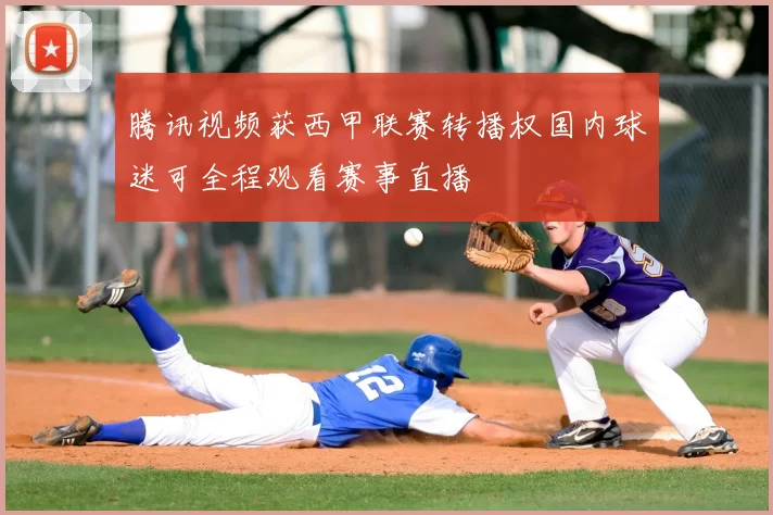 腾讯视频获西甲联赛转播权国内球迷可全程观看赛事直播