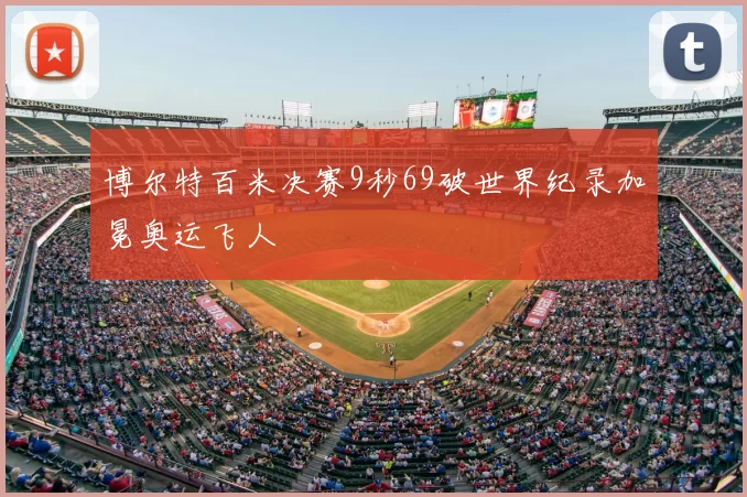 博尔特百米决赛9秒69破世界纪录加冕奥运飞人