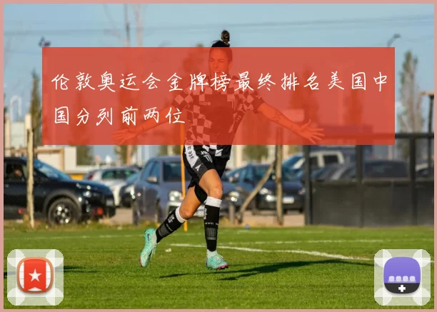 伦敦奥运会金牌榜最终排名美国中国分列前两位