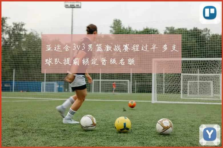 亚运会3v3男篮激战赛程过半 多支球队提前锁定晋级名额