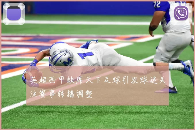 英超西甲缺席天下足球引发球迷关注赛事转播调整