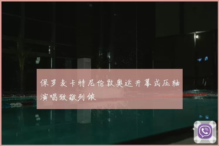 保罗麦卡特尼伦敦奥运开幕式压轴演唱致敬列侬