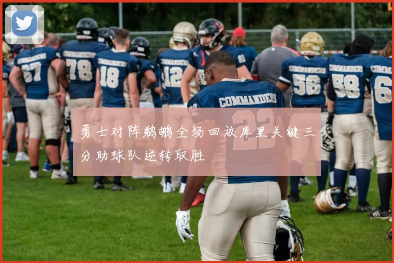 勇士对阵鹈鹕全场回放库里关键三分助球队逆转取胜