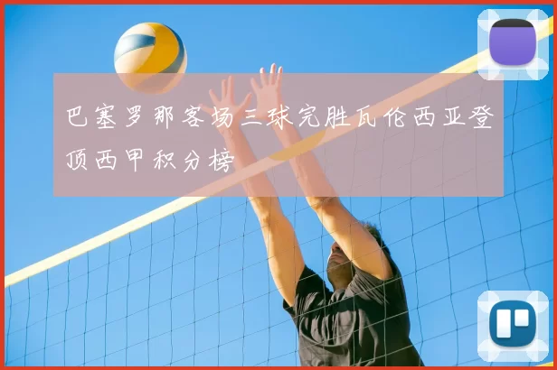 巴塞罗那客场三球完胜瓦伦西亚登顶西甲积分榜