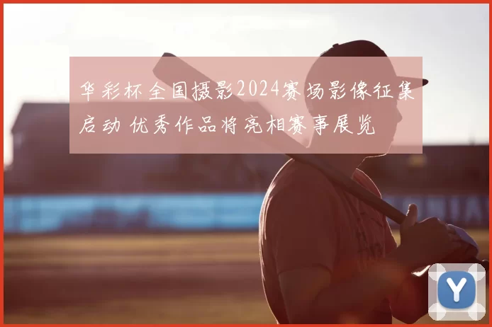 华彩杯全国摄影2024赛场影像征集启动 优秀作品将亮相赛事展览