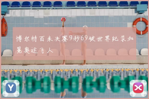 博尔特百米决赛9秒69破世界纪录加冕奥运飞人