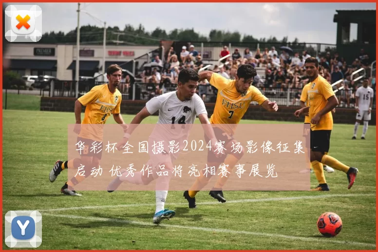 华彩杯全国摄影2024赛场影像征集启动 优秀作品将亮相赛事展览