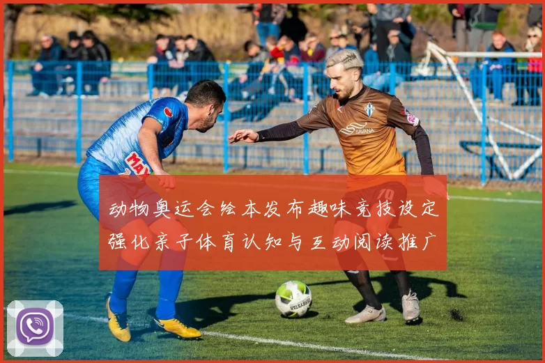 动物奥运会绘本发布趣味竞技设定强化亲子体育认知与互动阅读推广