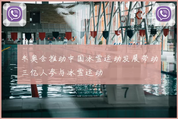 冬奥会推动中国冰雪运动发展带动三亿人参与冰雪运动