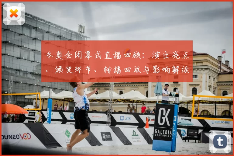 冬奥会闭幕式直播回顾：演出亮点、颁奖环节、转播回放与影响解读