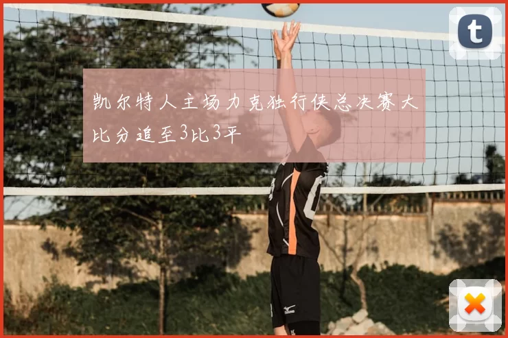 凯尔特人主场力克独行侠总决赛大比分追至3比3平