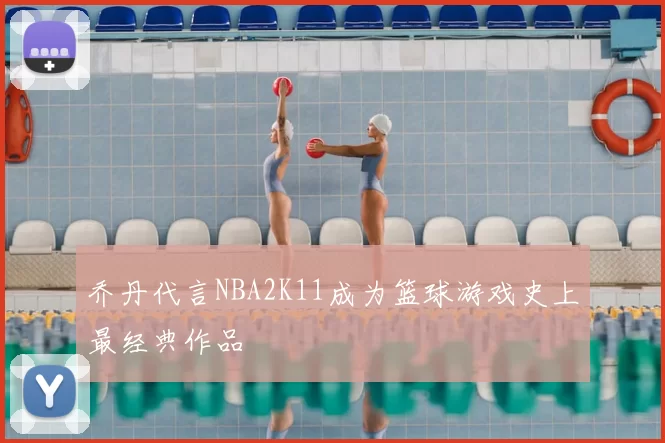 乔丹代言NBA2K11成为篮球游戏史上最经典作品