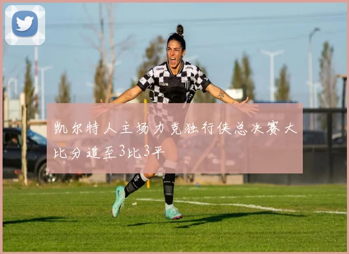 凯尔特人主场力克独行侠总决赛大比分追至3比3平